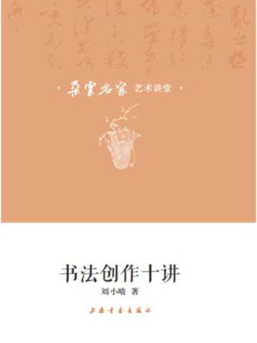 Cover image for 朵云名家艺术讲堂·书法创作十讲